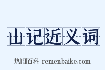 山记近义词是什么意思的图片